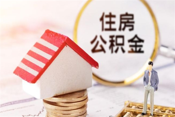 四平公积金离职后才能取吗（住房公积金离职后可以取吗）