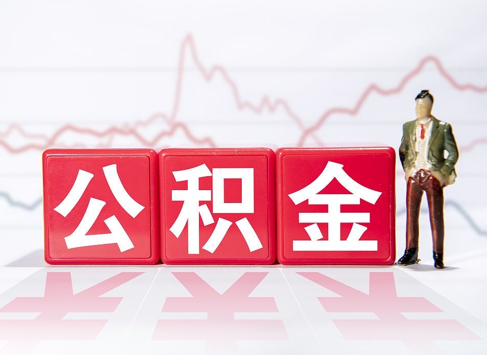 四平住房公积金月提（公积金每月提取金额怎么计算的）