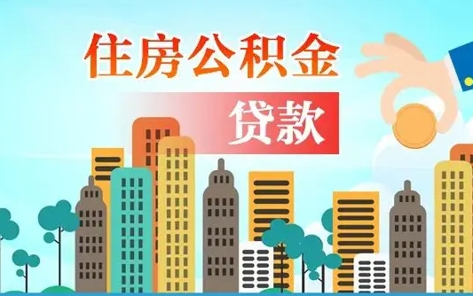 四平省直公积金封存怎么取出来（省直公积金封存了还可以贷款吗）